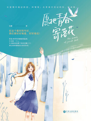 cover image of 愿把青春寄落花